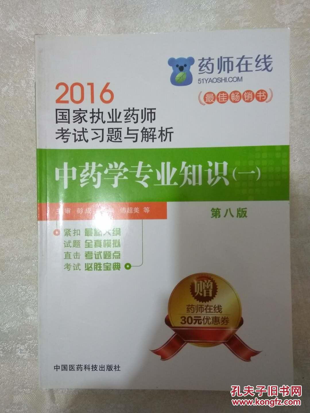 【图】2016执业药师考试用书药师考试习题与