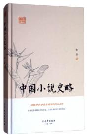 社版 鸿儒国学讲堂——中国小说史略