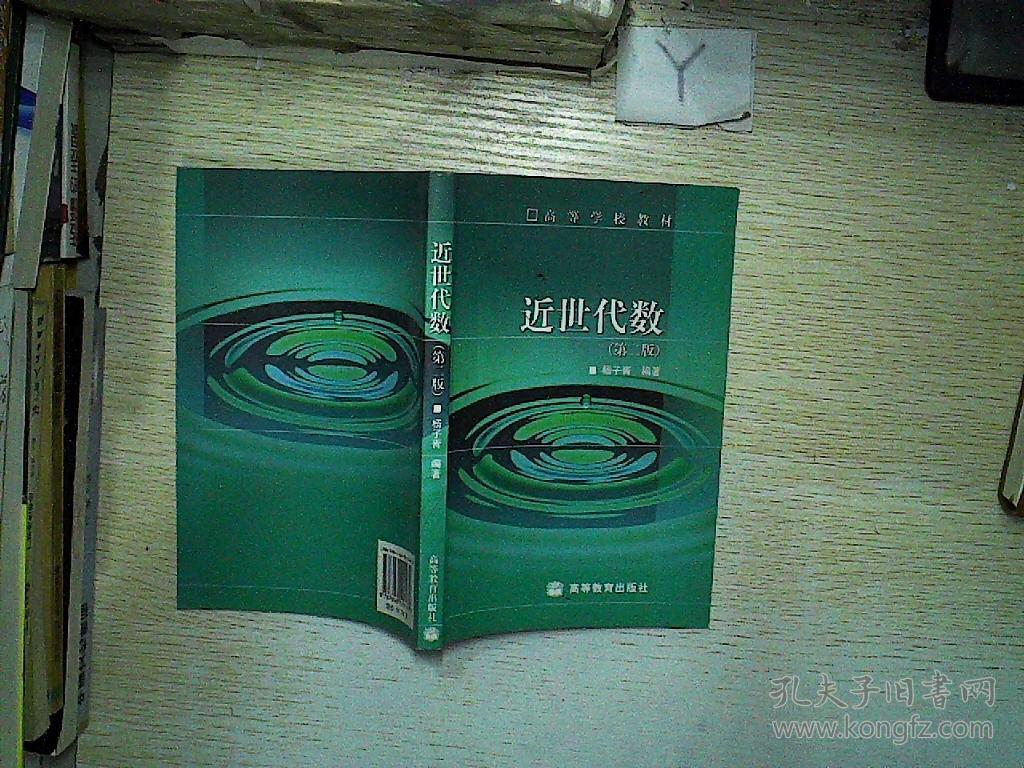 近世代数\/高等学校教材 第二版