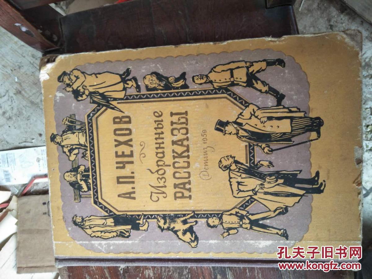 【图】俄文《契柯夫短篇小说选》见图【插图本
