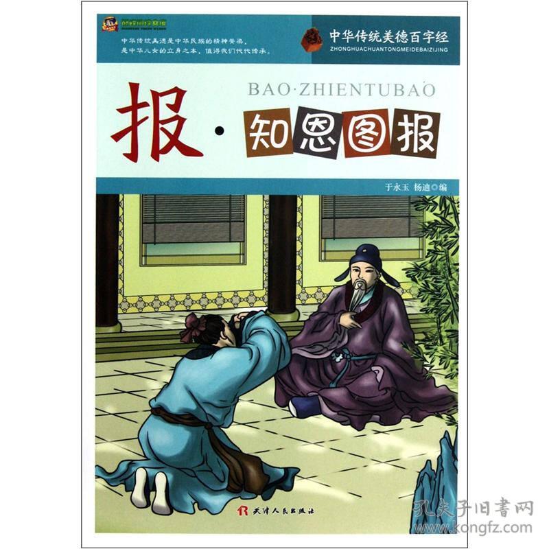 巅峰阅读文库·中华传统美德百字经:报·知恩图报