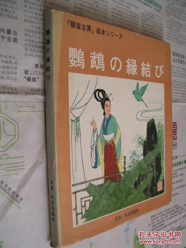 鹦鹉の缘结び(聊斋志异绘本之日文版: 鹦鹉结缘