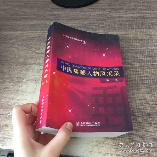 中国集邮人物风采录(第1卷)