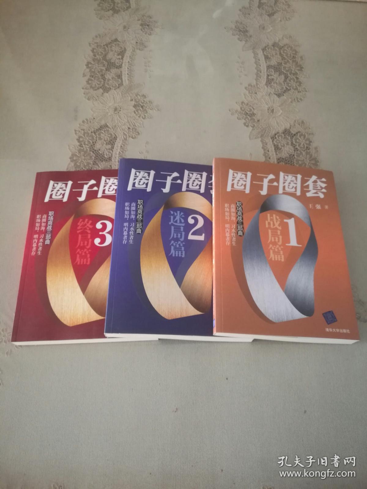 王强经典商战三部曲《圈子圈套》全三册,全新平装,长江文艺出版社出版