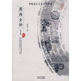 中国历代名著全译丛书:国语全译