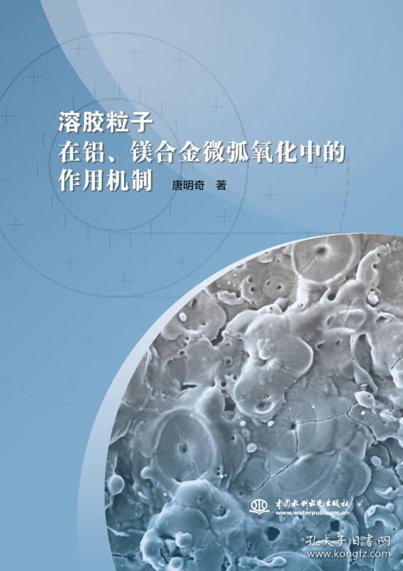 溶胶粒子在铝镁合金微弧氧化中的作用机制