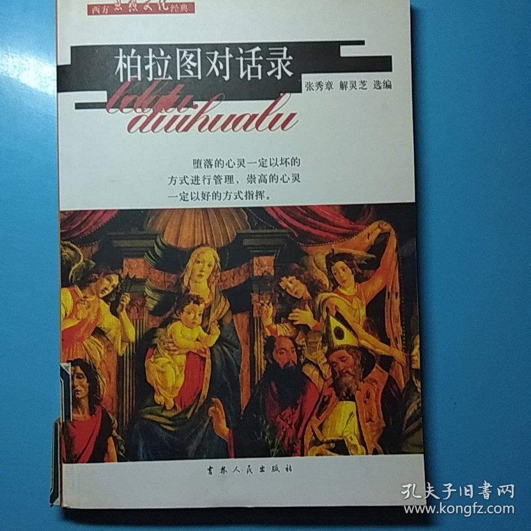 柏拉图对话录
