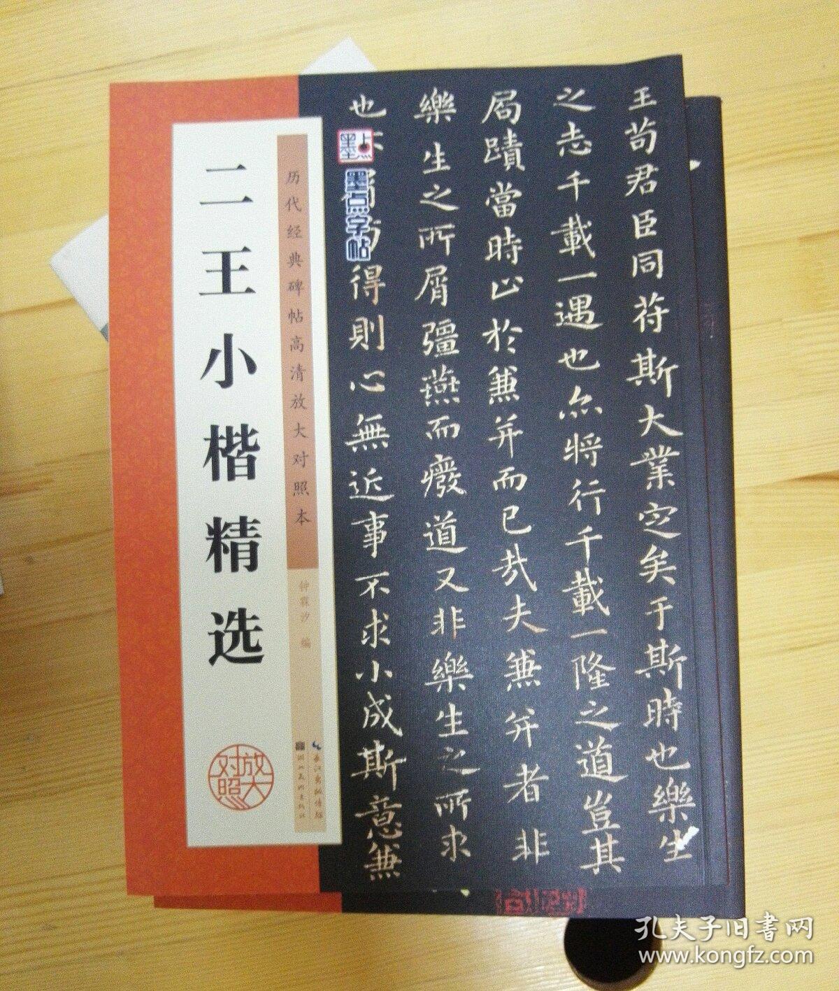 墨点字帖·历代经典碑帖高清放大对照本:二王小楷精选