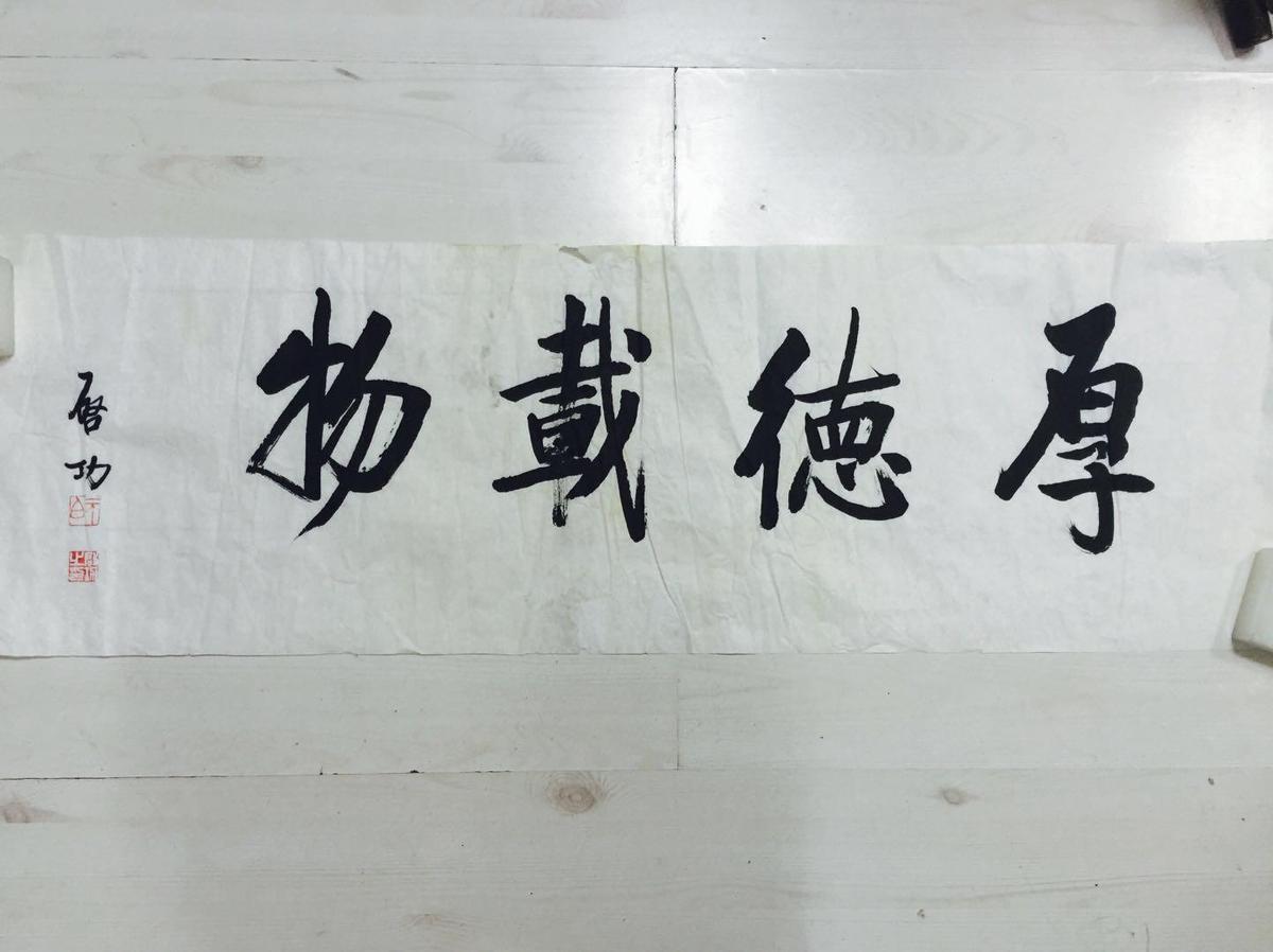 启功 三尺横幅 书法作品【宁静致远】