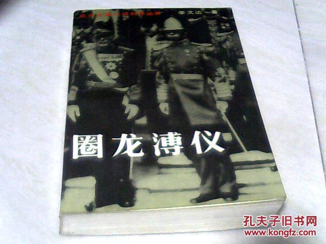 圈龙溥仪 【大32开 1994年二印】j