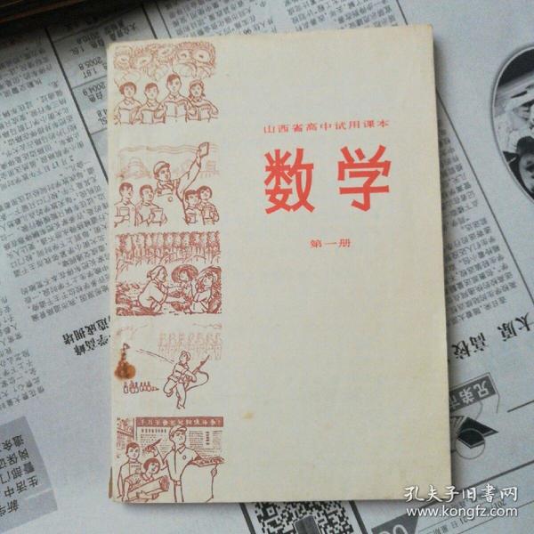 山西省高中试用课本--数学(第一册)