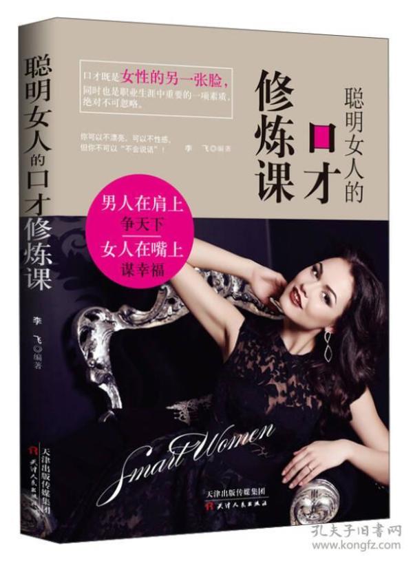 女人口才课_聪明女人的口才修炼课
