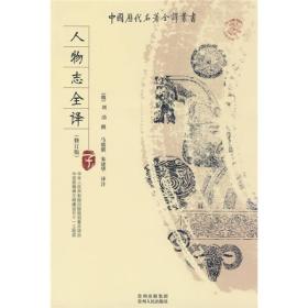 【社科】中国历代名著全译丛书：人物志
