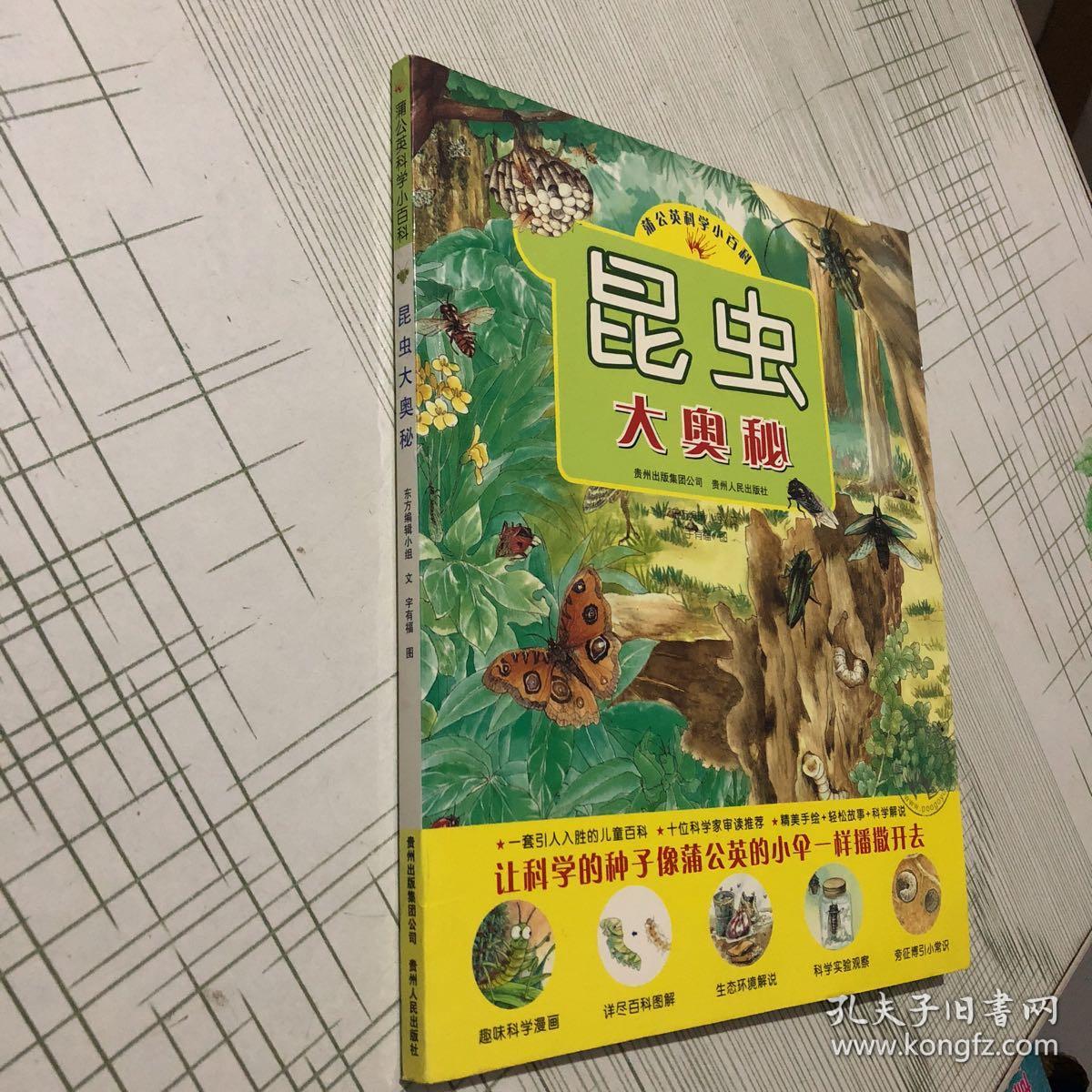 昆虫大奥秘(蒲公英童书馆出品)