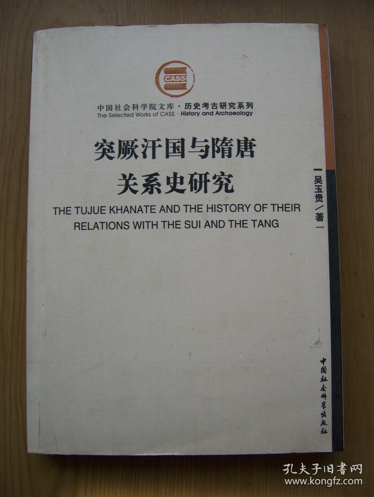 突厥汗国与隋唐关系史研究 ( 吴玉贵著)*16开.品