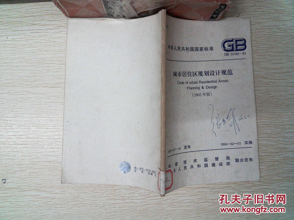 城市居住区规划设计规范 2002年版 (扉页有字