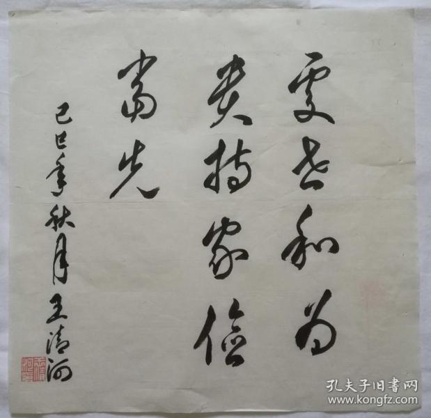 手书真迹书法:王清河草书七言联(一尺斗方)