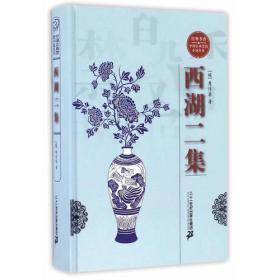 经典书香·中国古典禁毁小说丛书：西湖二集
