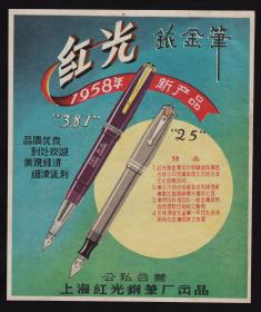 1958年上海红光铱金笔广告
