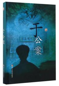 中国古典公案小说丛书：于公案