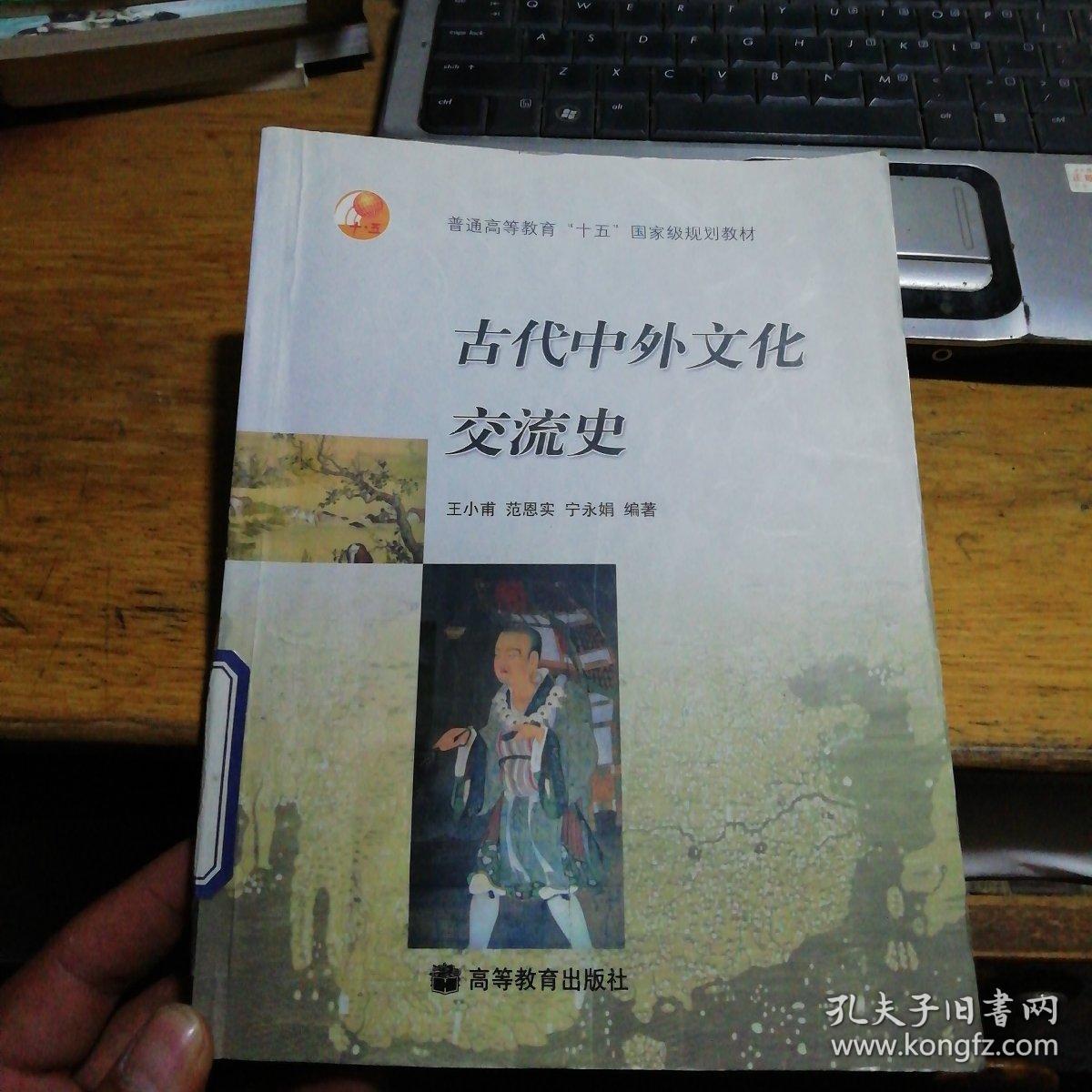 古代中外文化交流史