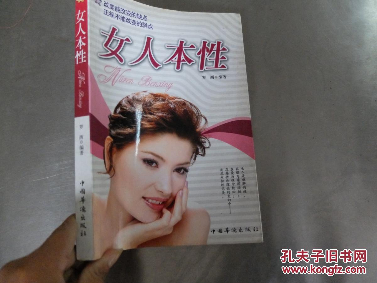女人本性