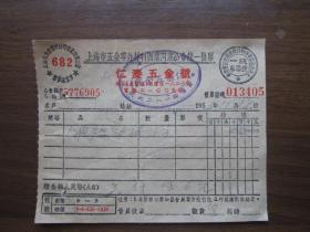1953年上海市仁泰五金号发票