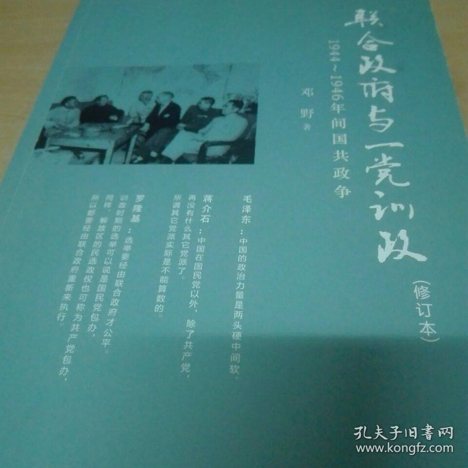联合政府与一党训政:1944～1946年间国共政争