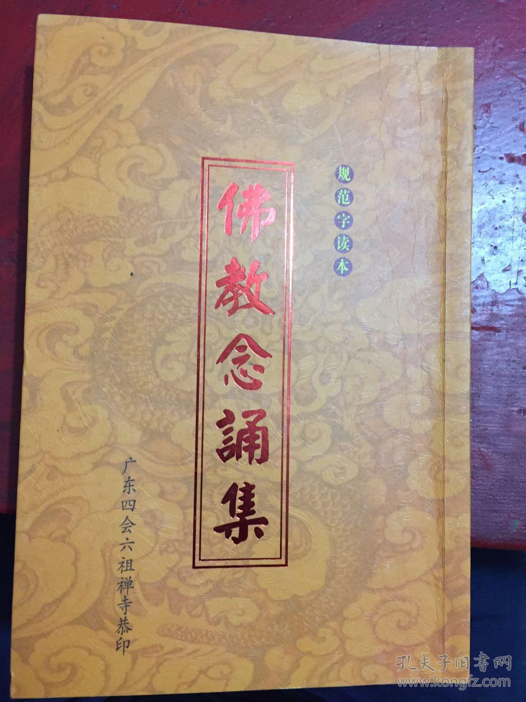 佛教念诵集 赵朴初编 规范字读本 佛经 广东四会六组禅寺恭印 朝时课
