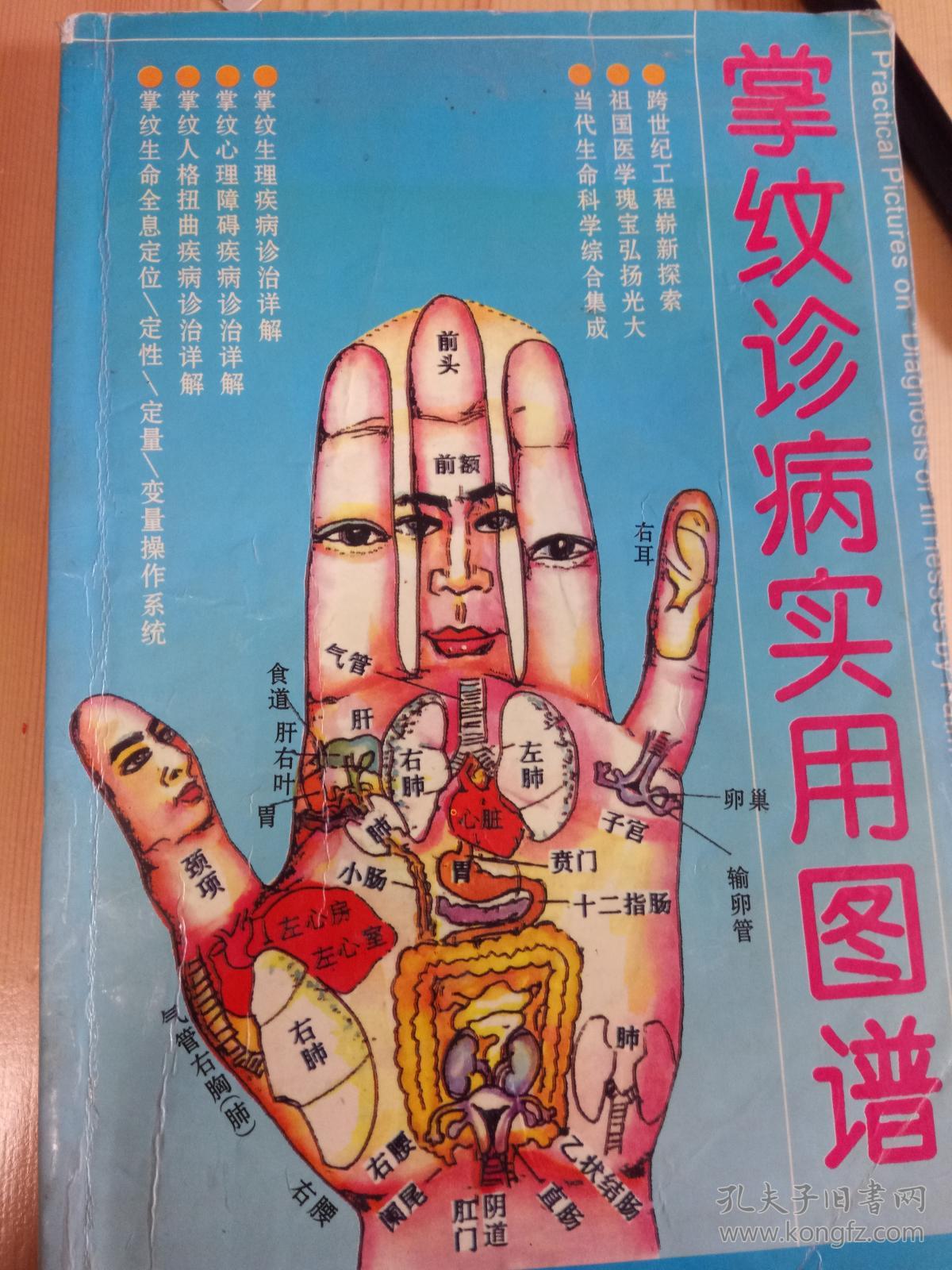 掌纹诊病实用图谱