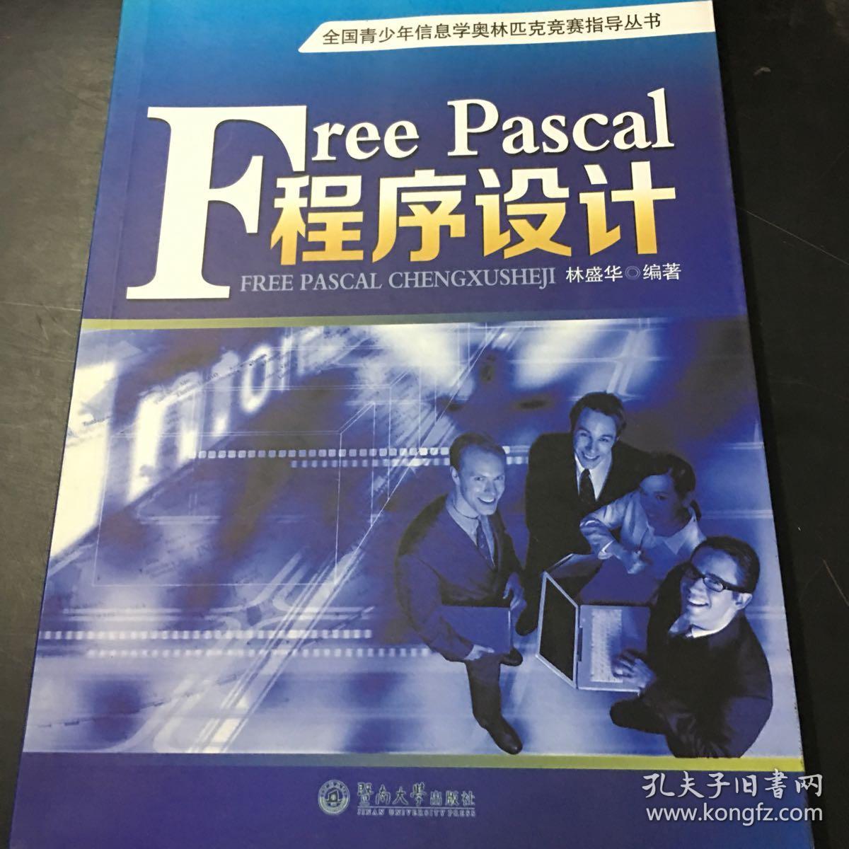 全国青少年信息学奥林匹克竞赛指导丛书:free pascal程序设计