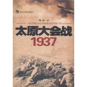 太原大会战1937