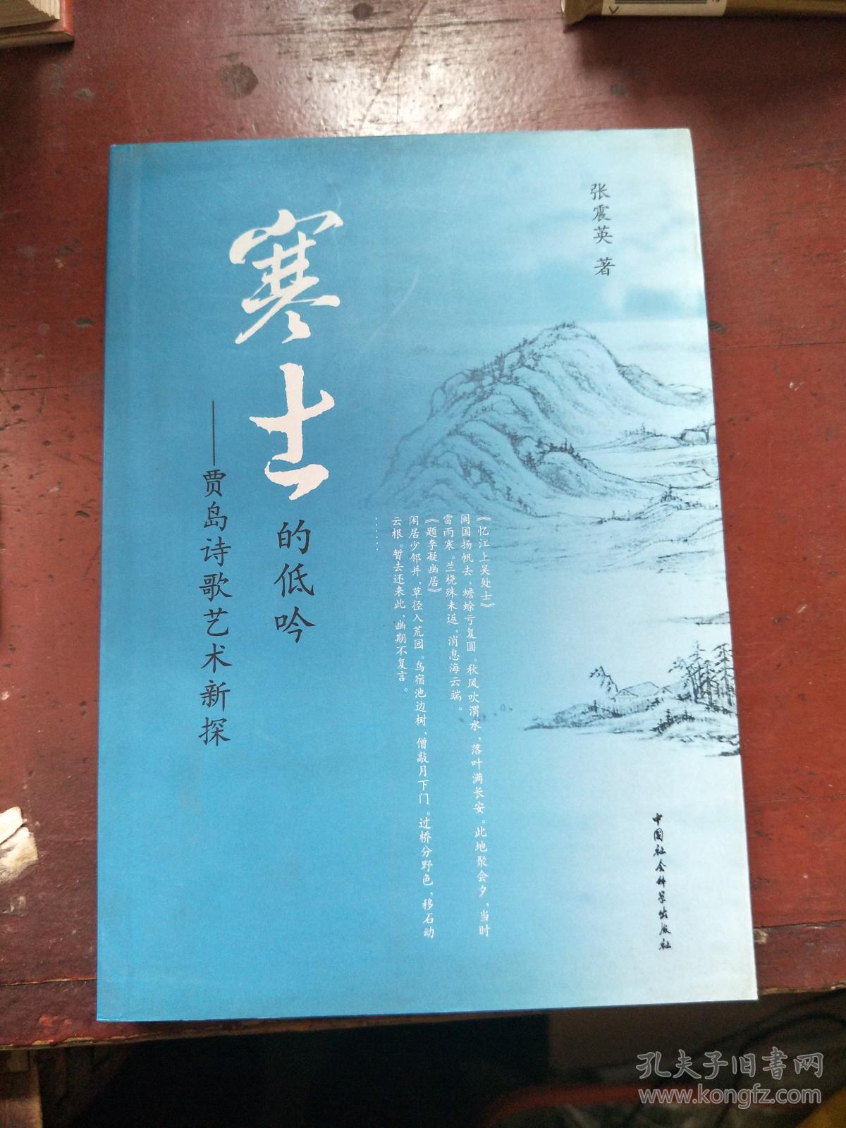 寒士的低吟:贾岛诗歌艺术新探