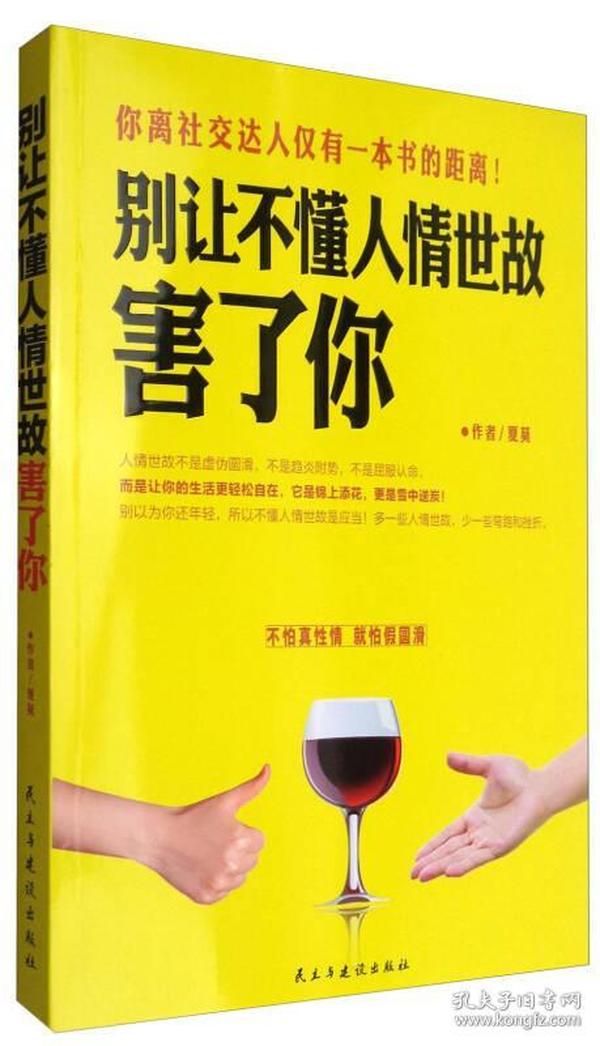 别让不懂人情世故害了你