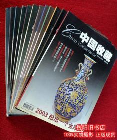 中国收藏  2004年1-12期全年