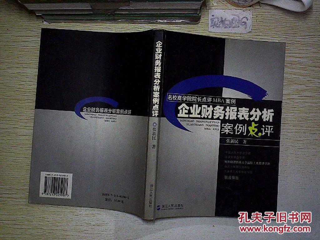 企业财务报表分析案例点评.