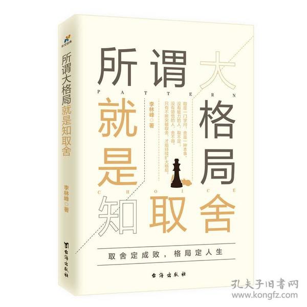 所谓大格局就是知取舍