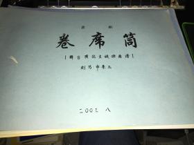 曲剧卷席筒曲谱选段_曲剧卷席筒(5)