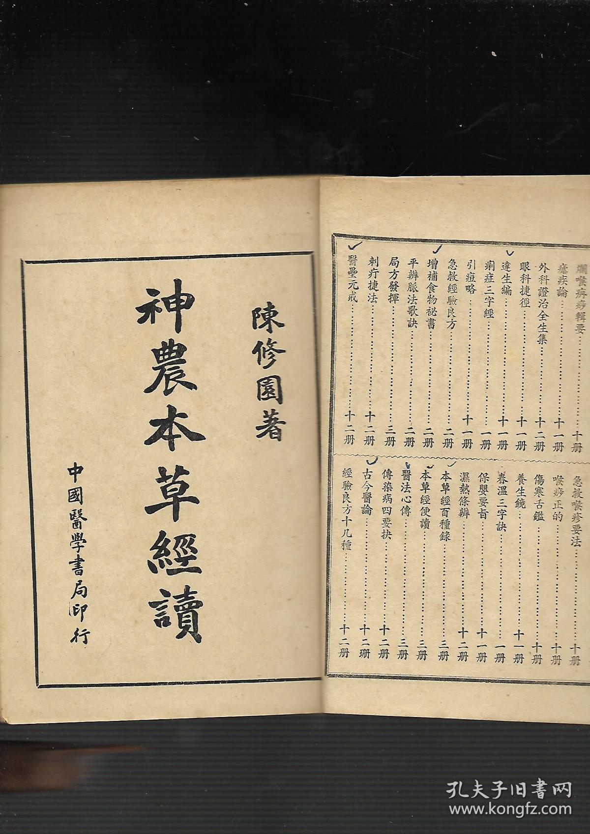 大字断句陈修园医书七十二种---神农本草经读