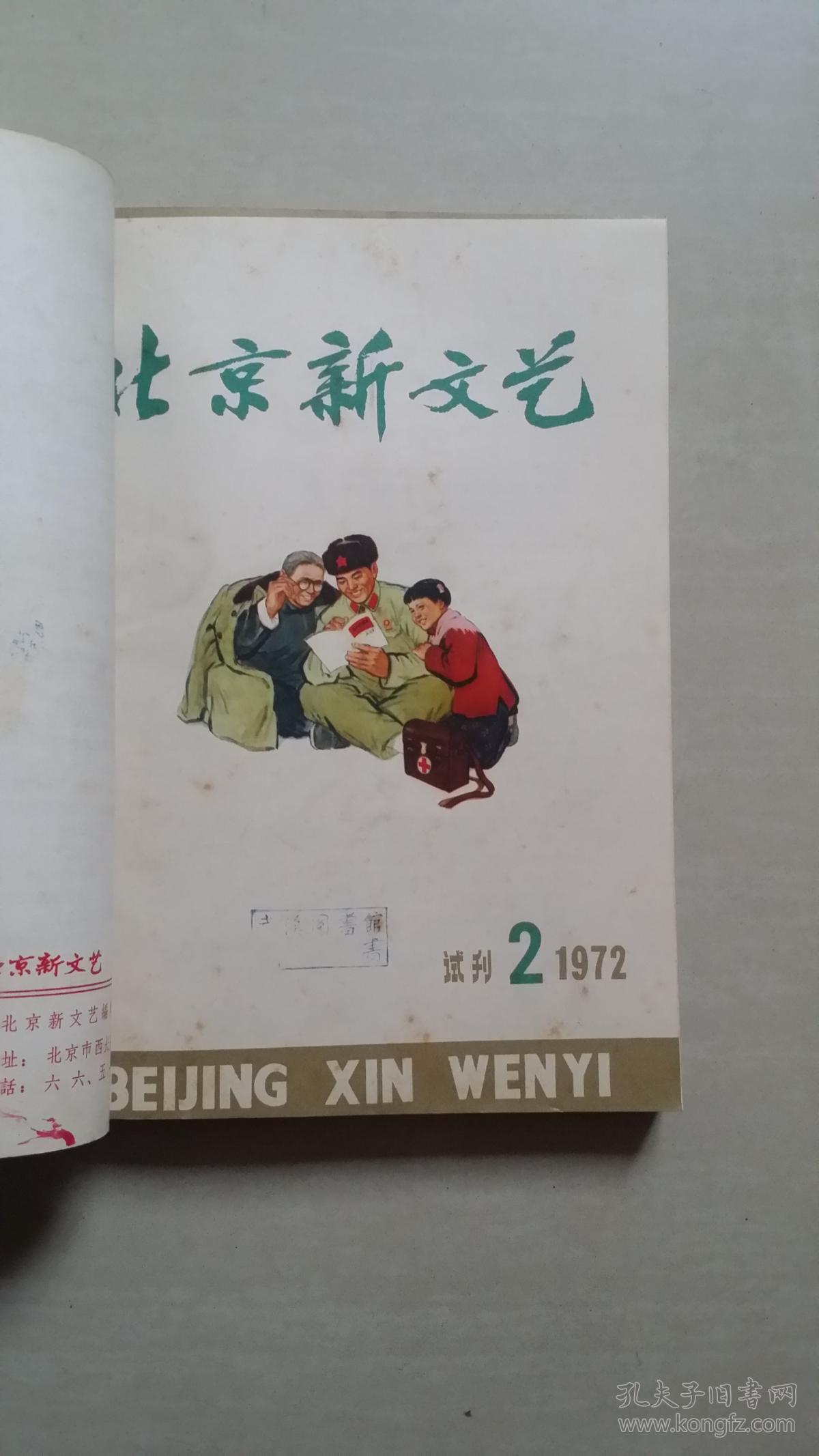 北京新文艺a【1971年试刊1-5共5册合订本,全是试刊号】
