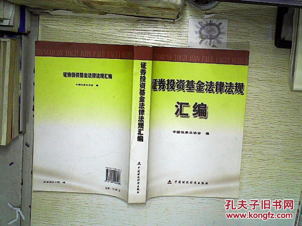 证券投资基金法律法规汇编、