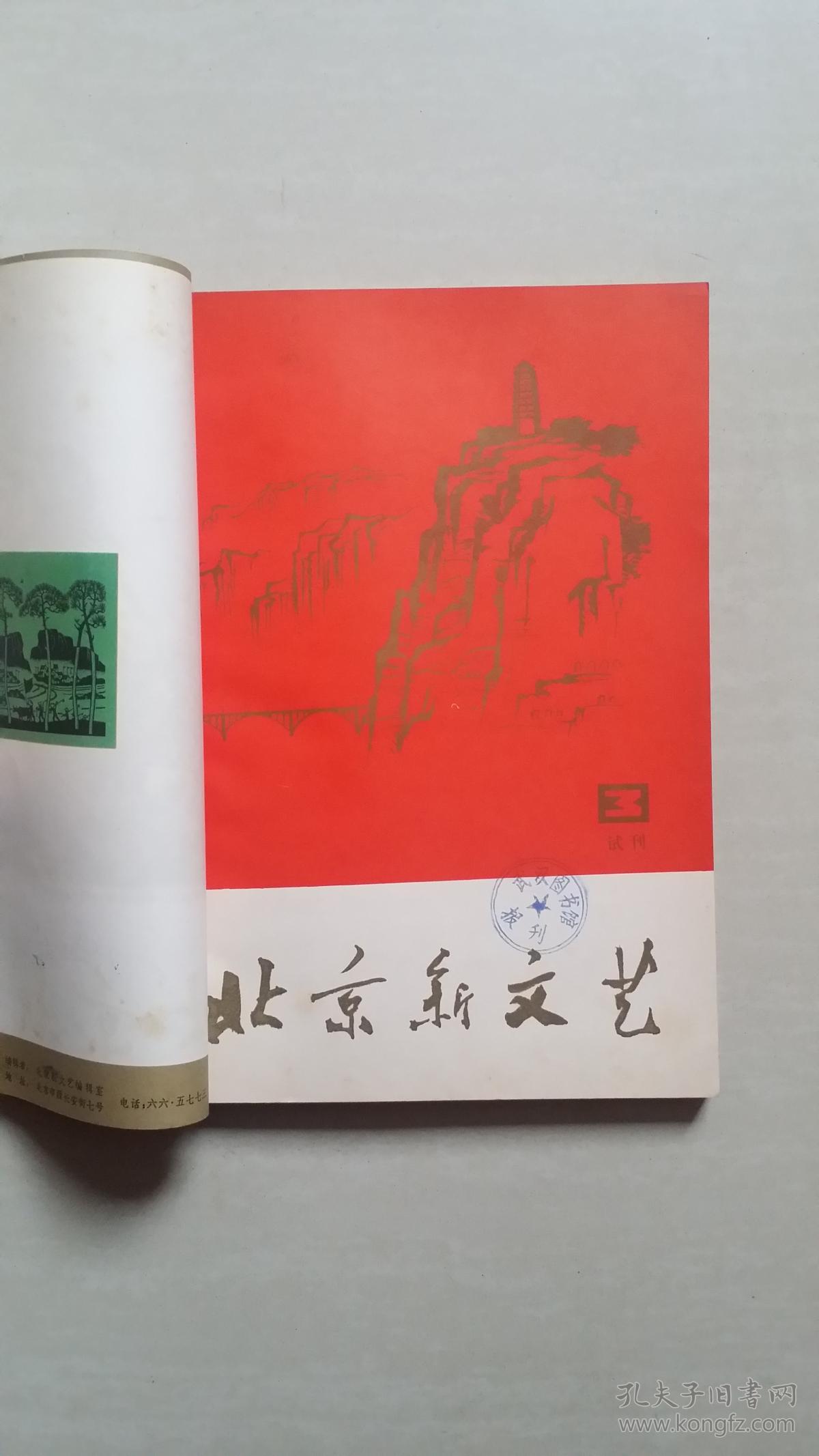 北京新文艺a【1971年试刊1-5共5册合订本,全是试刊号】