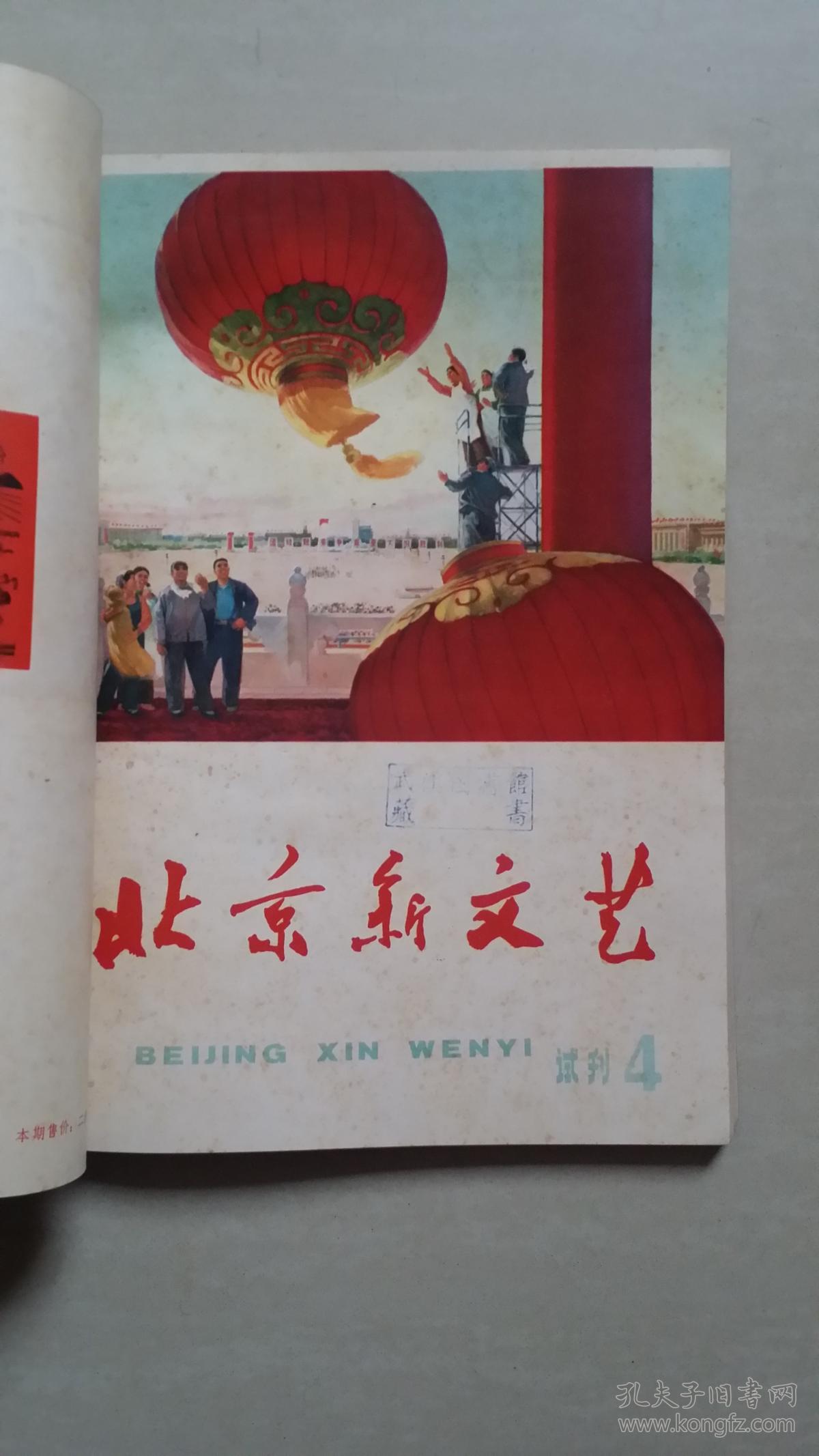 北京新文艺a【1971年试刊1-5共5册合订本,全是试刊号】