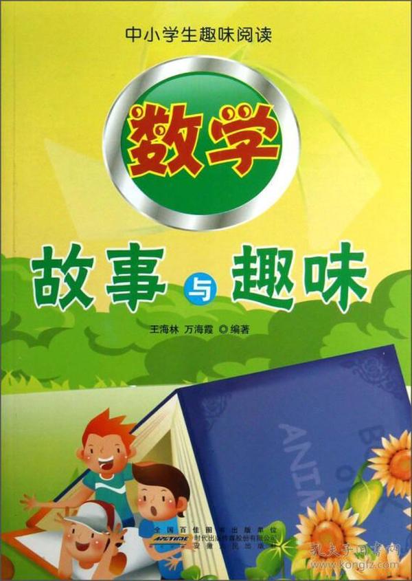 中小学生趣味阅读:数学故事与趣味
