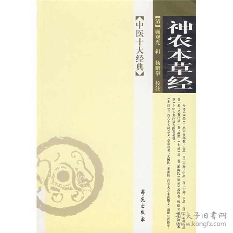 神农本草经校注