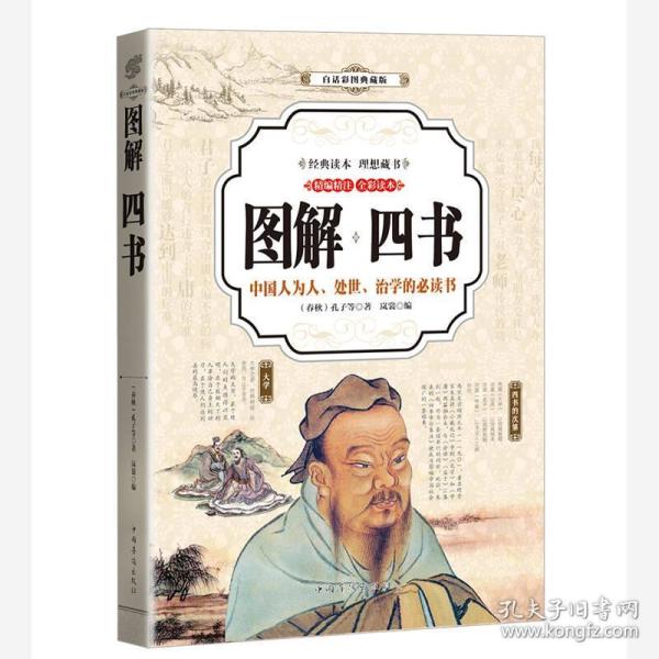 四书(全彩印刷 图解版)