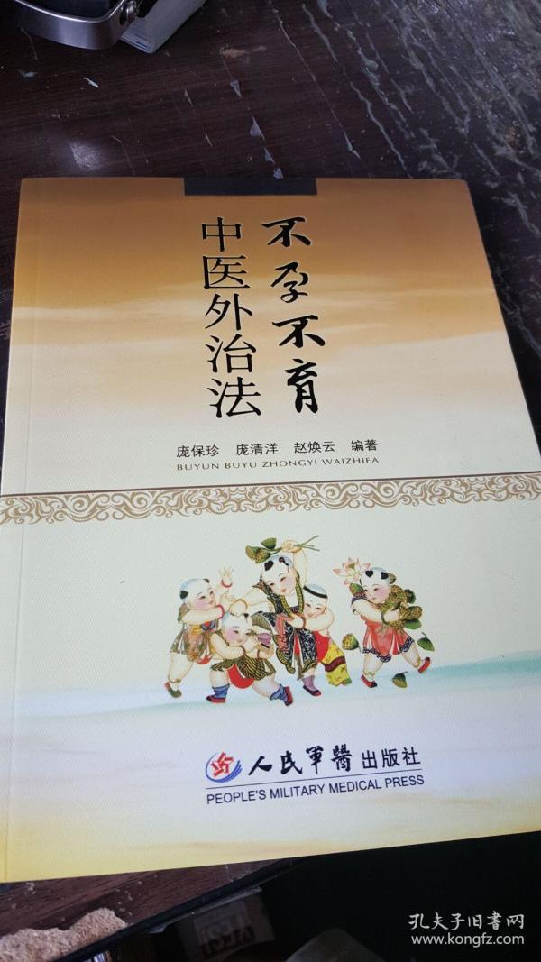 不孕不育中医外治法