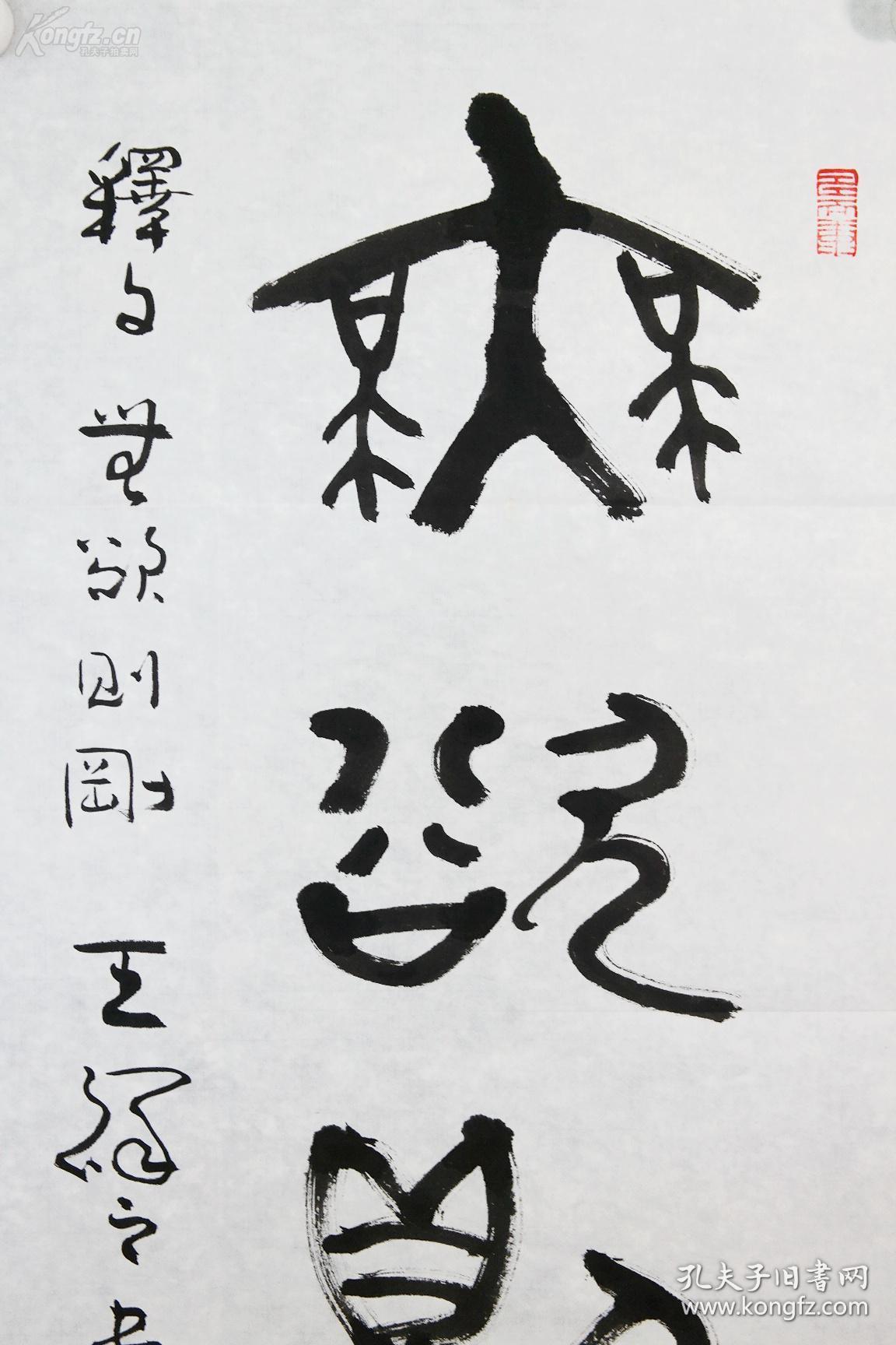 中书协会三,四届理事,"祥隶"创始人王祥之隶书真迹 无