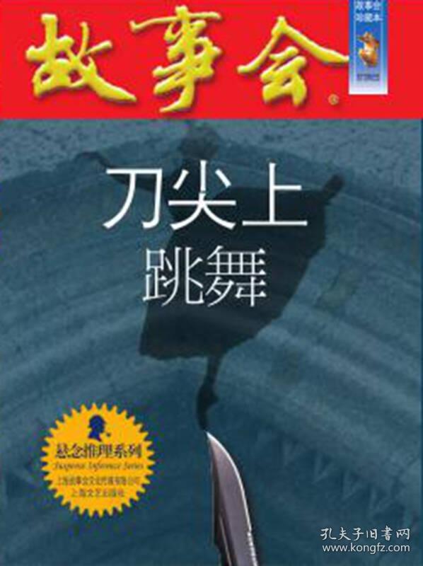 正版送书签xt-故事会悬念推理系列:刀尖上跳舞-9787532163960夏一鸣