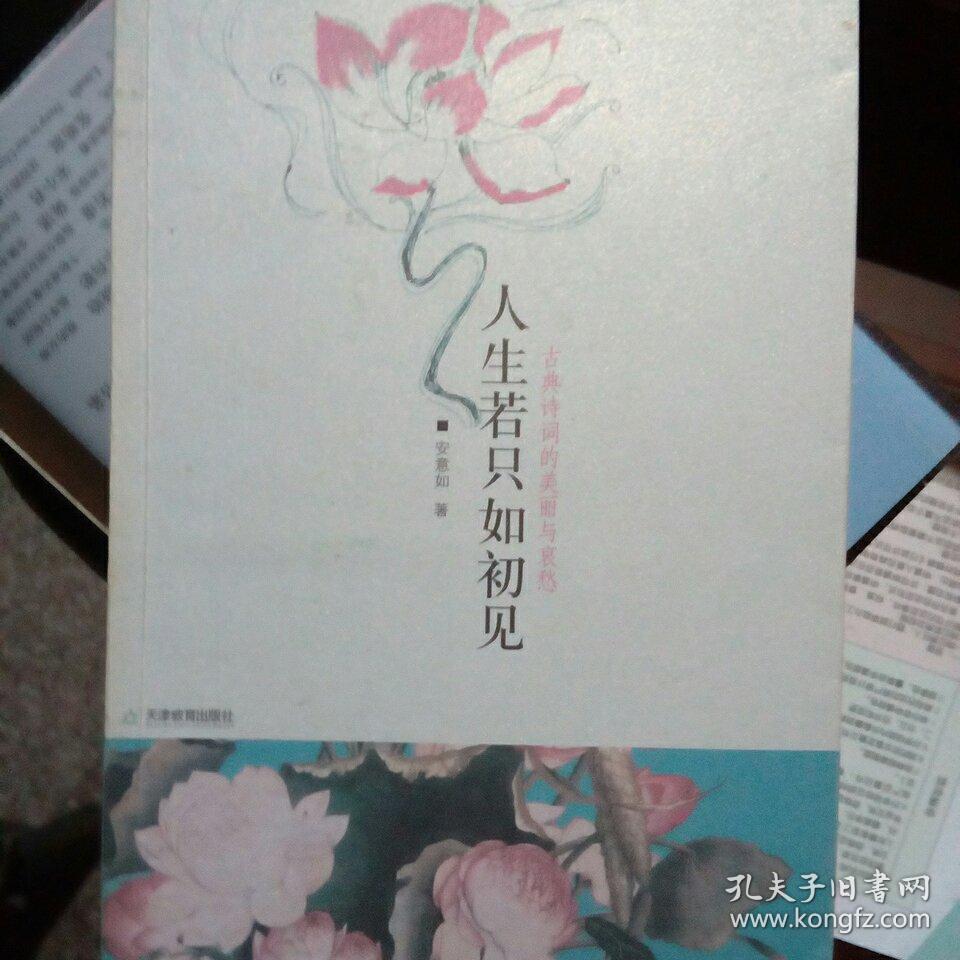 人生若只如初见